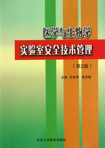 医学与生物学实验室安全技术管理(第2版)