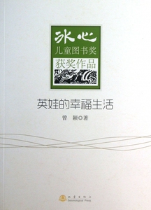 英娃的幸福生活/冰心儿童图书奖获奖作品