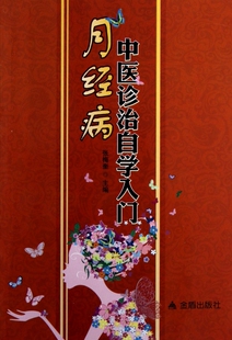 月经病中医诊治自学入门 医学卫生