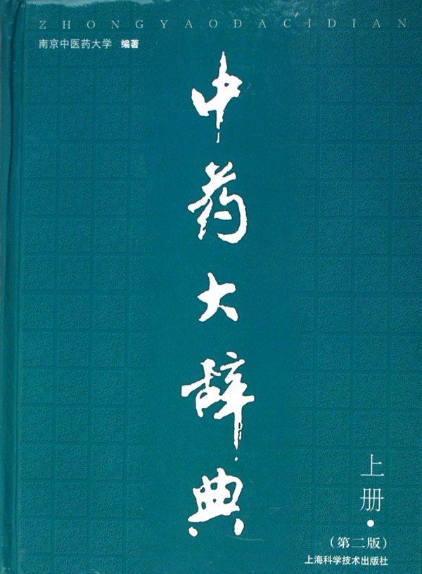 大辞典(上下)(精) 医学卫生