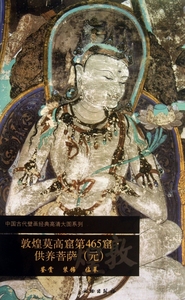 敦煌莫高窟第465窟供养菩萨(元)/中国