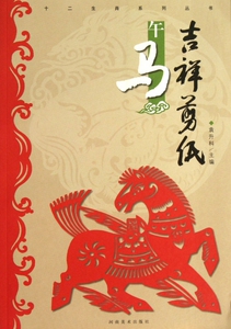 吉祥剪纸(午马)/十二生肖系列丛书