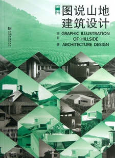 图说山地建筑设计 宗轩著作 室内设计书籍入门自学土木工程设计建筑材料鲁班书毕业作品设计bim书籍专业技术人员继续教育书籍