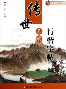传世名赋行楷字帖/跟我学硬笔书法
