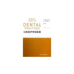 口腔医疗市场拓展(第2版)/口腔诊所开业管理丛书 李刚 正版书籍