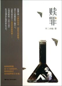 赎罪 小说