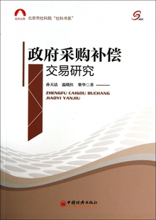 北京市社科院社科书 政府采购补偿交易研究