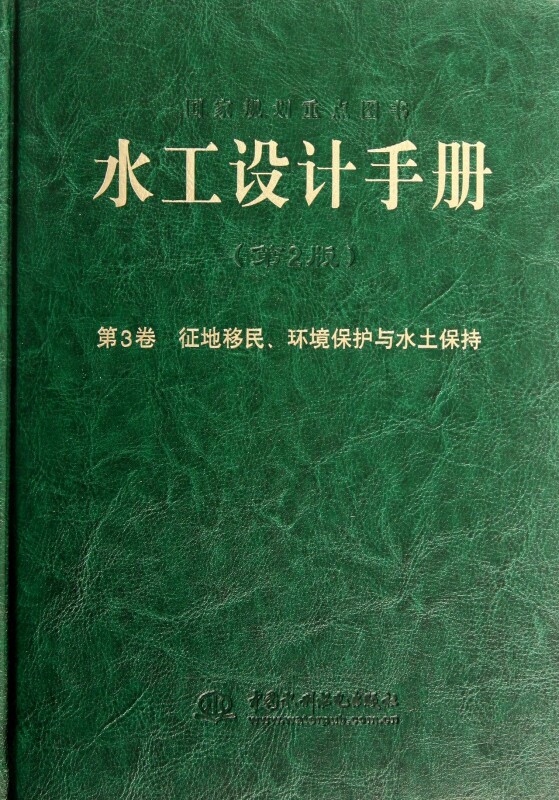 水工设计手册(第2版第3卷征地移民环境保