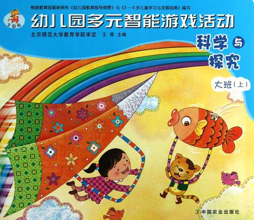科学与探究(大班上)/幼儿园多元智能游戏