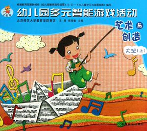 艺术与创造(大班上)/幼儿园多元智能游戏