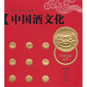 中国酒文化/中华文化丛书 生活