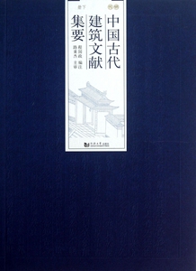 中国古代建筑文献集要(明代下)