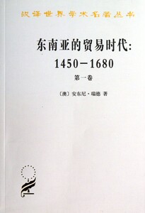 东南亚的贸易时代 1450-1680年卷汉译世界学术名著丛书季风吹拂下的土地剖析东南亚地区经济文化的衰落及其原因