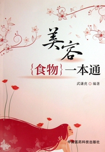 美容食物一本通 保健/心理类书籍