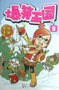 爆笑王国(9) 漫画/动漫小说