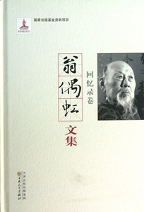 翁偶虹文集(回忆录卷)(精) 社会科学
