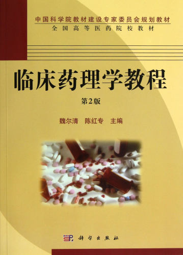 临床药理学教程(共2册第2版全国高等医药院校教材) 博库网
