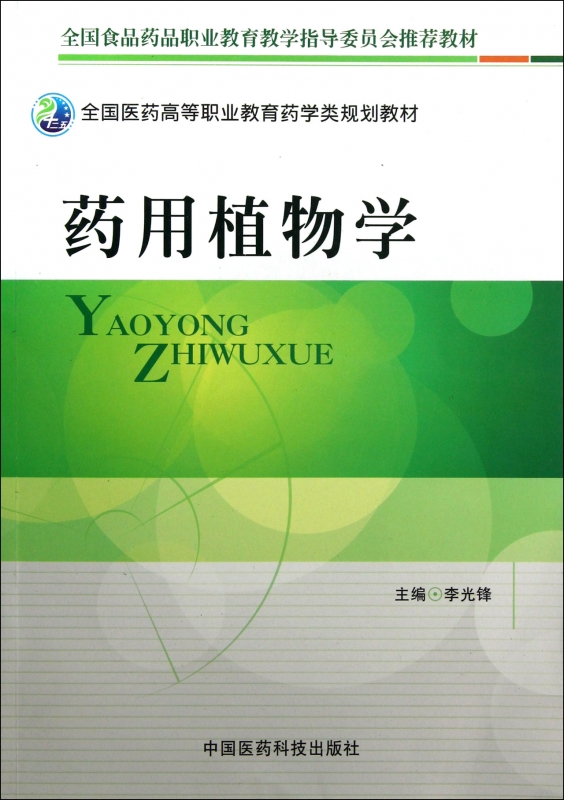 药用植物学(全国医药高等职业教育药学类规