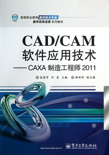 CAD\CAM软件应用技术--CAXA制造工程师2011(高等职业教育数控技术专业教学改革成果系列教材) 博库网