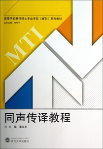 同声传译教程(附光盘高等学校翻译硕士专业