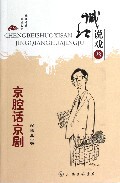 京腔话京剧 徐城北 正版书籍  文化传播有限公司 博库网
