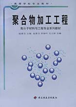 聚合物加工工程/高分子材料与工程专业系列教材 博库网