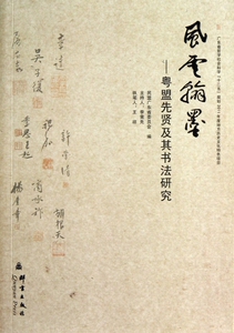 风云翰墨--粤盟先贤及其书法研究