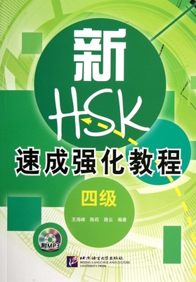 新HSK速成强化教程 4级王海峰 等 正版书籍   博库网