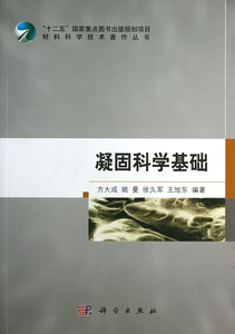 凝固科学基础/材料科学技术 作丛书
