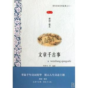 文章千古事(谈诗论艺图文本)/历代诗词分类鉴赏 周啸天