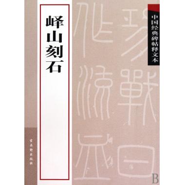 峄山刻石/中国经典碑帖释文本 古吴轩出版社 艺术
