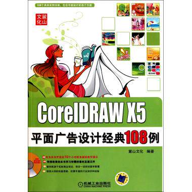 CorelDRAW X5平面广告设计经典108例(附光盘) 博库网