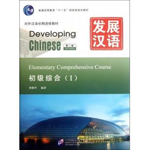 发展汉语(附光盘初级综合Ⅰ第2版对外汉语长期进修教材普通高等教育十一五国家级规划教材) 荣继华 正版书籍