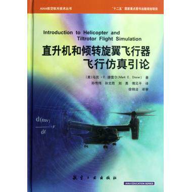 直升机和倾转旋翼飞行器飞行仿真引论(精)/AIAA航空航天技术丛书 博库网高性价比高么？