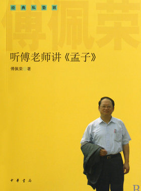 听傅老师讲孟子(经典私塾班) 傅佩荣 哲