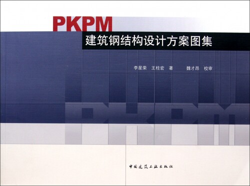 PKPM建筑钢结构设计方案图集 李星荣,王柱宏 正版书籍