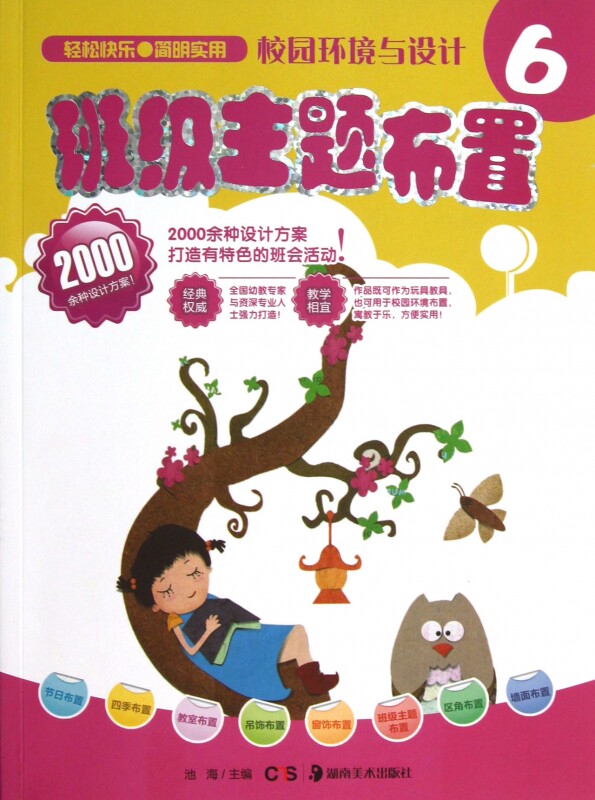 班级主题布置/校园环境与设计 社会科学