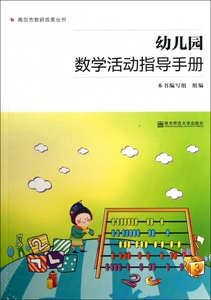 幼儿园数学活动指导手册/南京市教研成果丛书 赵岭 正版书籍