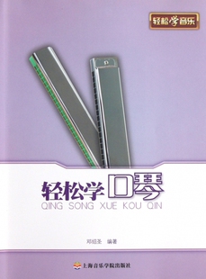 轻松学口琴 邓绍圣 正版书籍 博库网