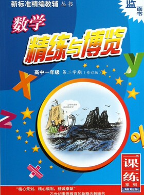 数学精练与博览(高1第2学期修订版)/新标准精编教辅丛书