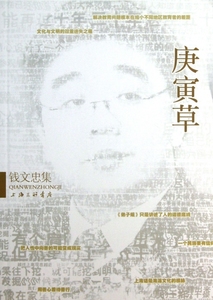 庚寅草(钱文忠集) 文学