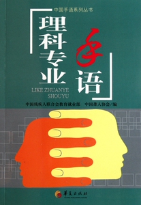 理科专业手语/中国手语系列丛书