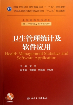 卫生管理统计及软件应用(附光盘供卫生管理