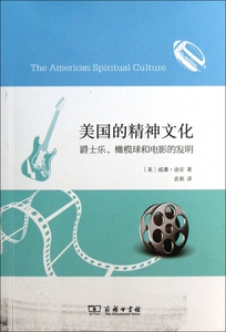 美国的精神文化(爵士乐橄榄球和电影的发明
