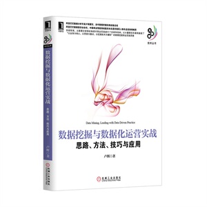 数据挖掘与数据化运营实战(思路方法技巧与