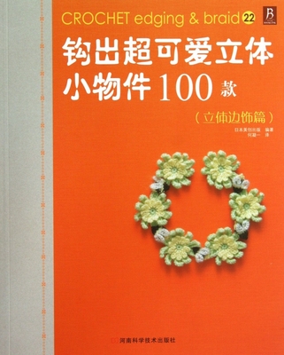 钩出超可爱立体小物件100款(立体边饰篇) 博库网