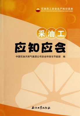 采油工应知应会(石油员工安全生产知识读本