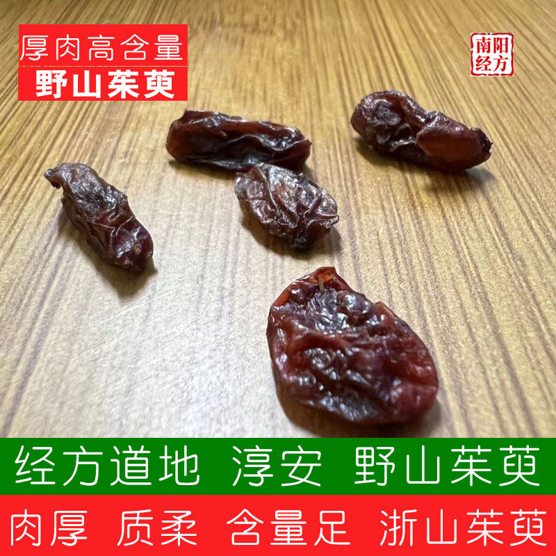 南阳经方 野生山茱萸中药材无硫洗漂红 厚肉含量足过检道地山萸肉