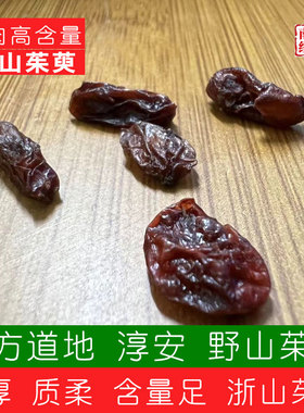 南阳经方 野生山茱萸中药材无硫洗漂红 厚肉含量足过检道地山茱萸