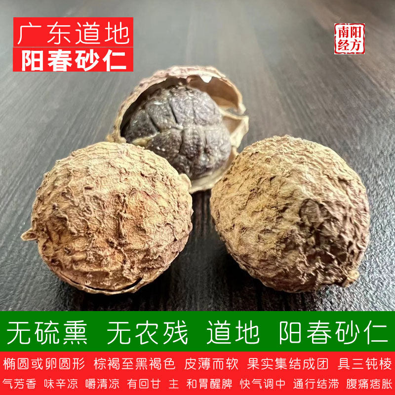 南阳经方 野生阳春砂仁中药材 无硫 无杂质高含量 正宗广东春砂仁